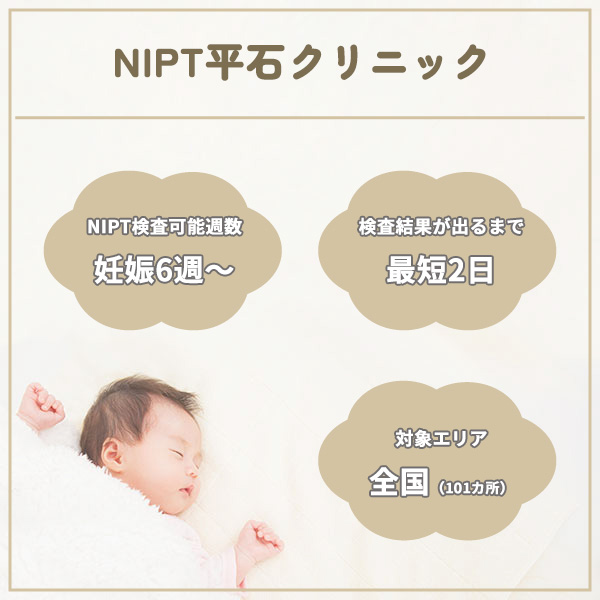 NIPT平石クリニック