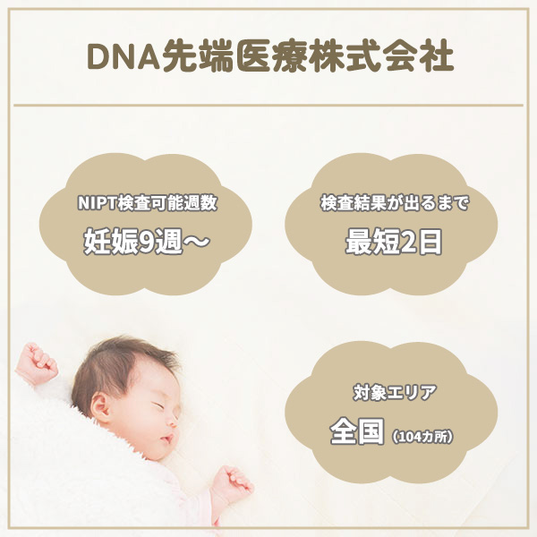 DNA先端医療株式会社