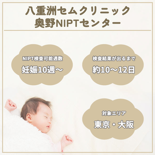 八重洲セムクリニック・奥野NIPTセンター