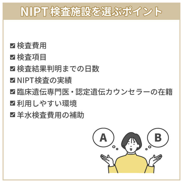 NIPT検査を受けるクリニック・施設を選ぶ際のポイント