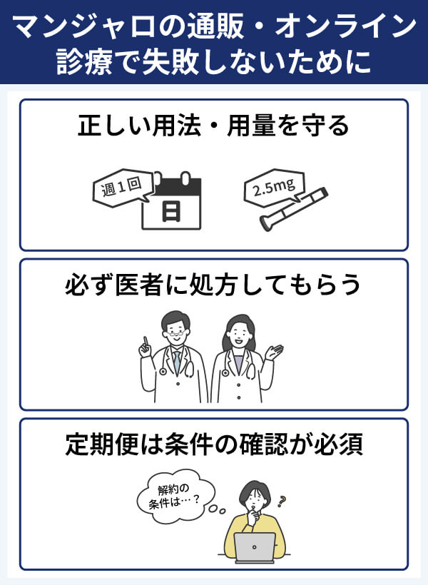 マンジャロの通販・オンライン診療で失敗しないために知っておくべき注意点
