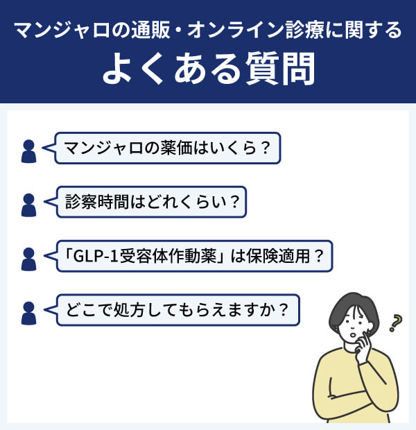 マンジャロの通販・オンライン診療などに関するよくある質問