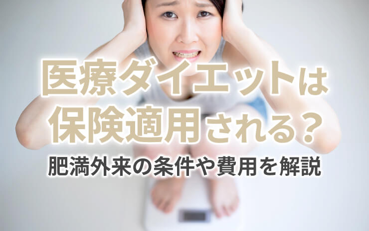 医療ダイエットは保険適用される？