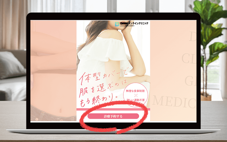 DMMオンラインクリニックでリベルサスのクーポンを利用する方法1