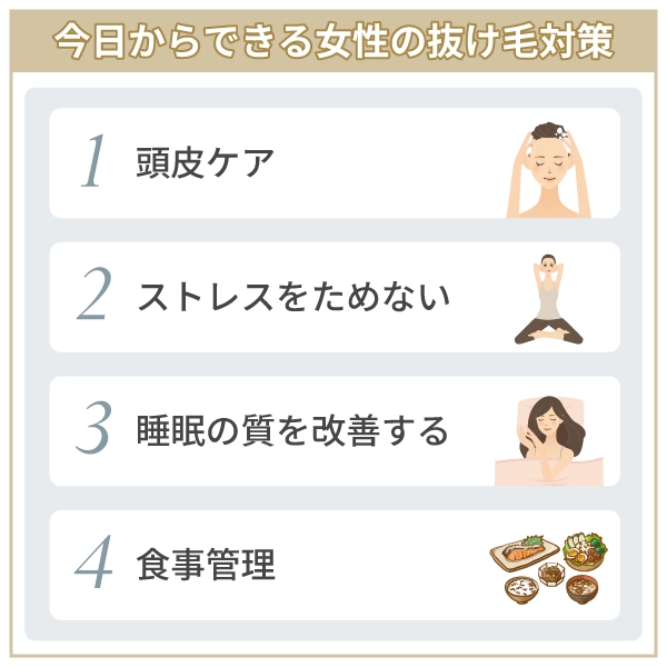 女性の抜け毛対策は生活習慣の改善で今日からでも始められる