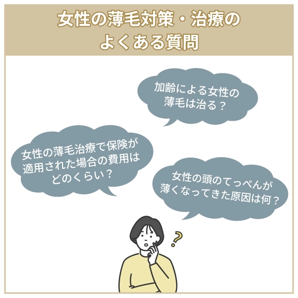 女性の薄毛対策・治療のよくある質問