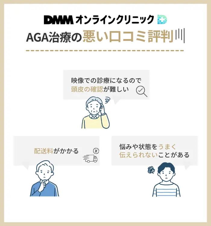 DMMオンラインクリニックAGA治療の悪い口コミ評判から見る注意点