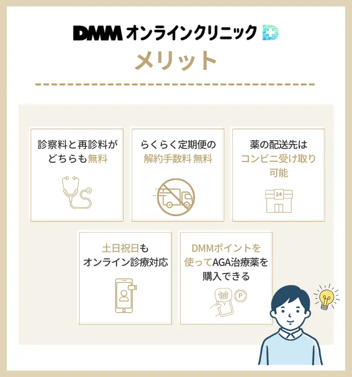 DMMならではのサービスは？安心してAGA治療を継続できる理由