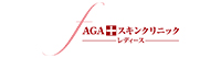 AGAスキンクリニックレディース