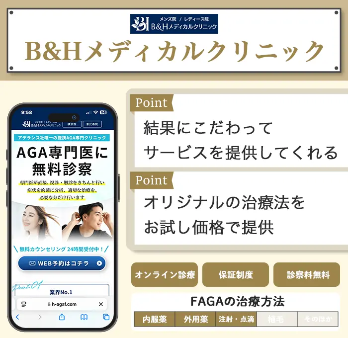 B&Hメディカルクリニック