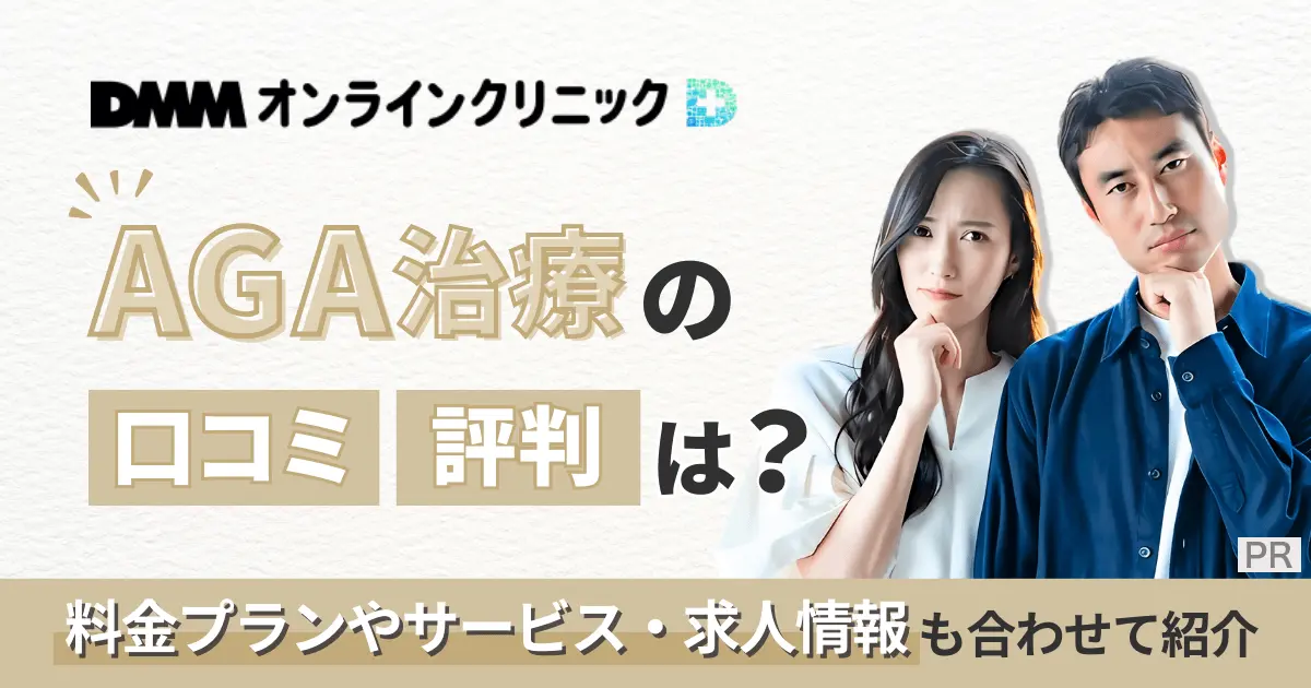 DMMオンラインクリニックAGA治療の口コミ・評判は？料金プランやサービス・求人情報も合わせて紹介