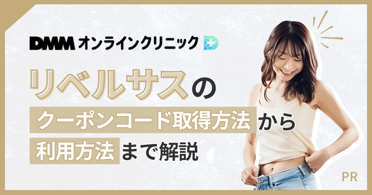 DMMオンラインクリニックのリベルサスのクーポンコード取得方法から利用方法まで解説