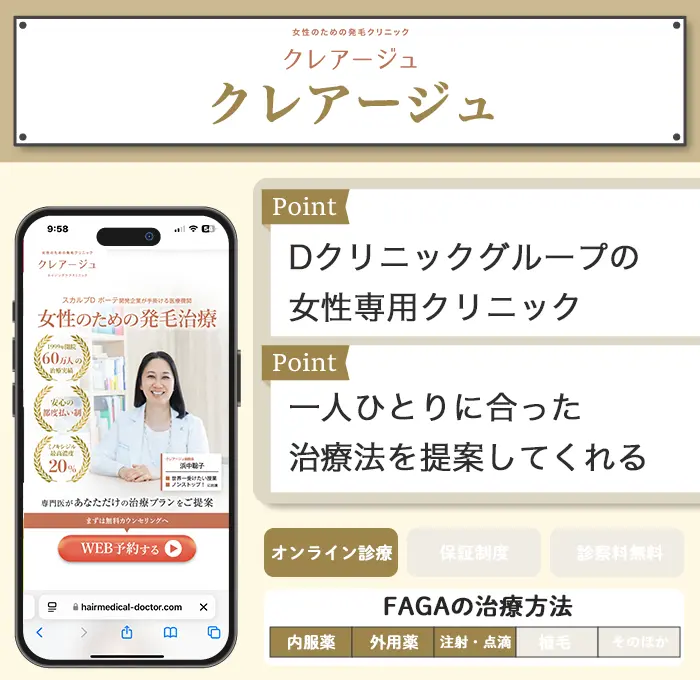 クレアージュ