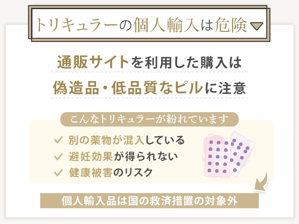 トリキュラーの個人輸入は危険