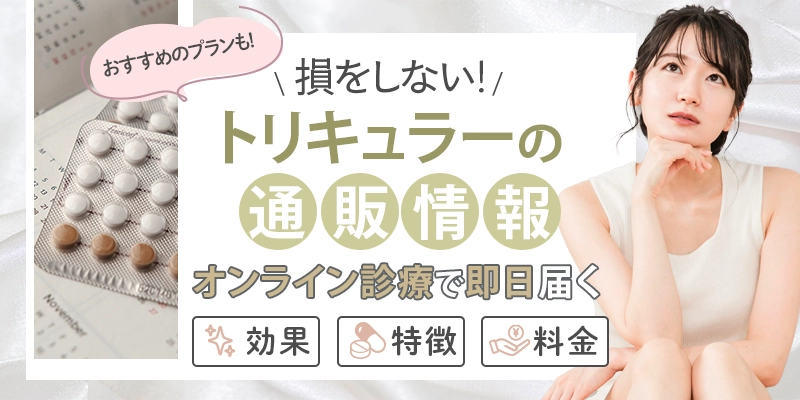 トリキュラーの通販で即日届く方法とは？損をしないトリキュラー通販情報