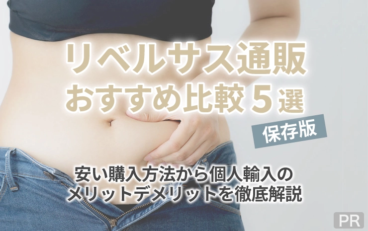 リベルサス通販