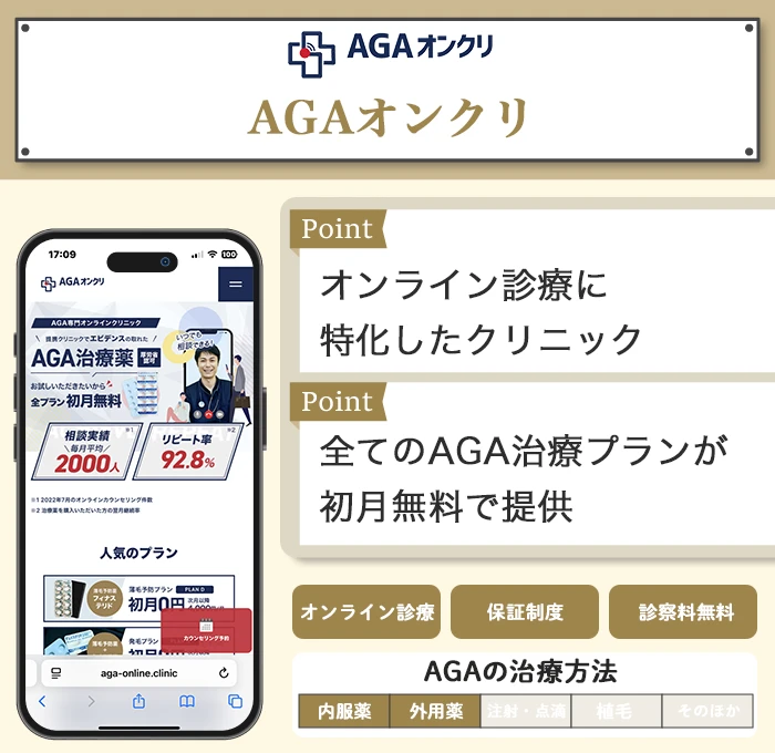 AGAオンクリ