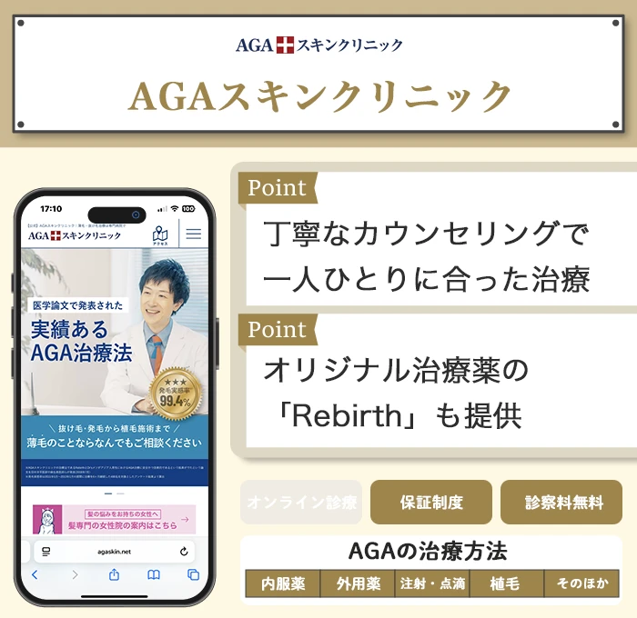 AGAスキンクリニック