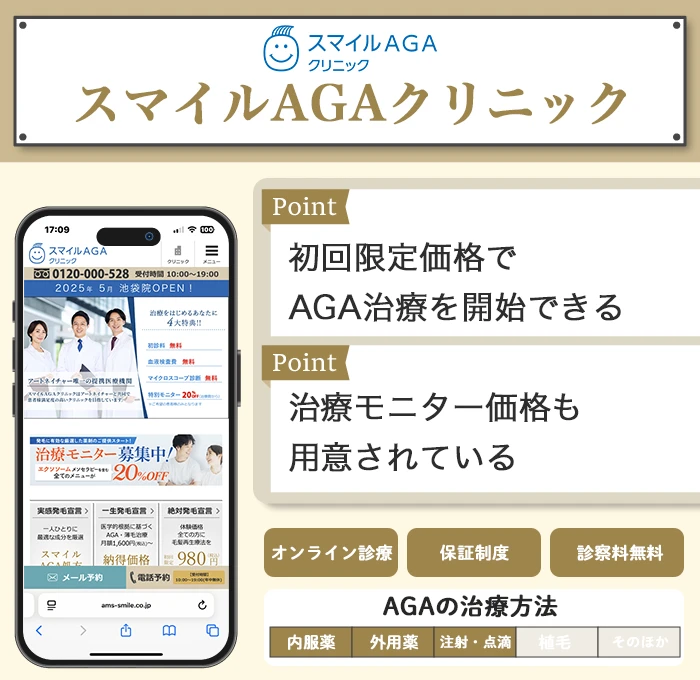 スマイルAGAクリニック