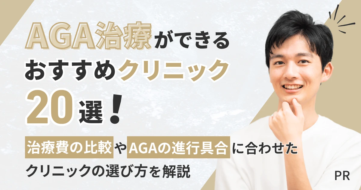 AGA治療ができるおすすめクリニック20選！治療費の比較やAGAの進行具合に合わせたクリニックの選び方を解説