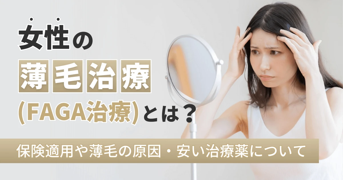 女性の薄毛治療(FAGA治療)とは？保険適用や薄毛の原因・安い治療薬について
