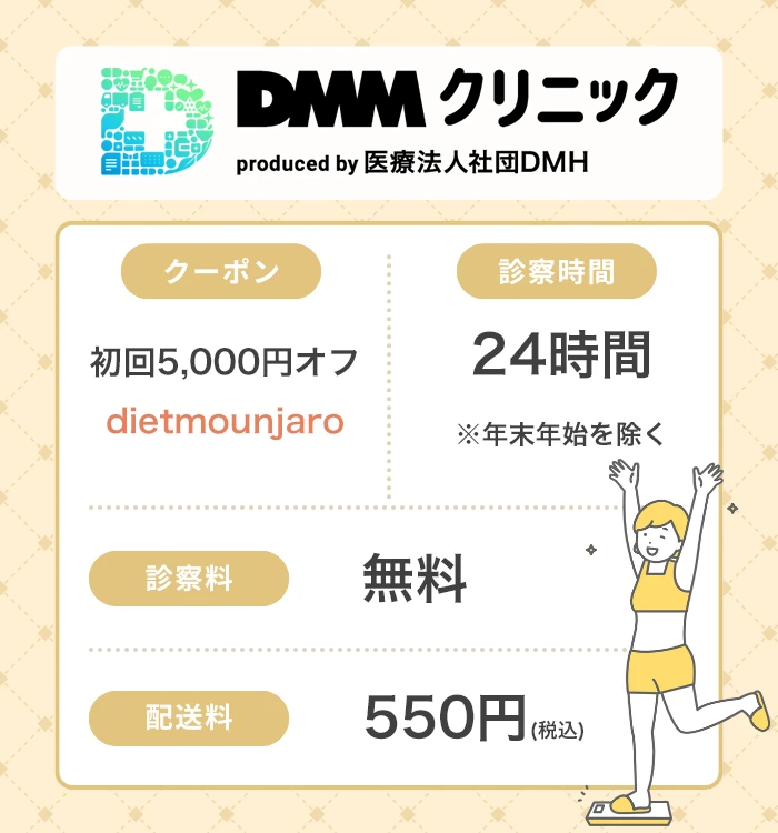 DMMクリニック_マンジャロ