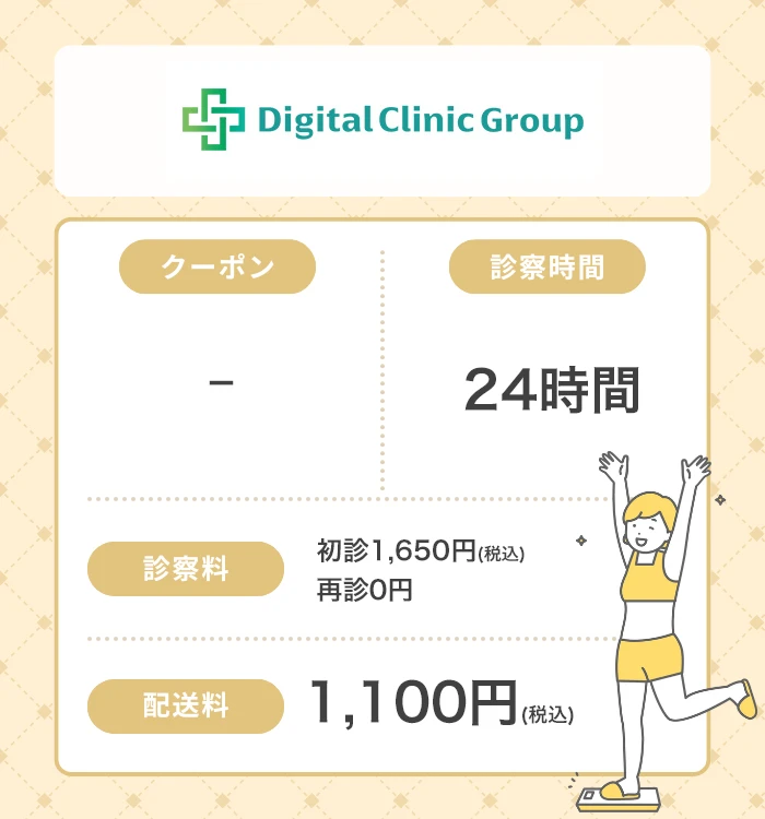 デジタルクリニック_マンジャロ