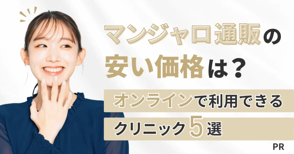 マンジャロ通販の安い価格は？オンラインで利用できるクリニック5選