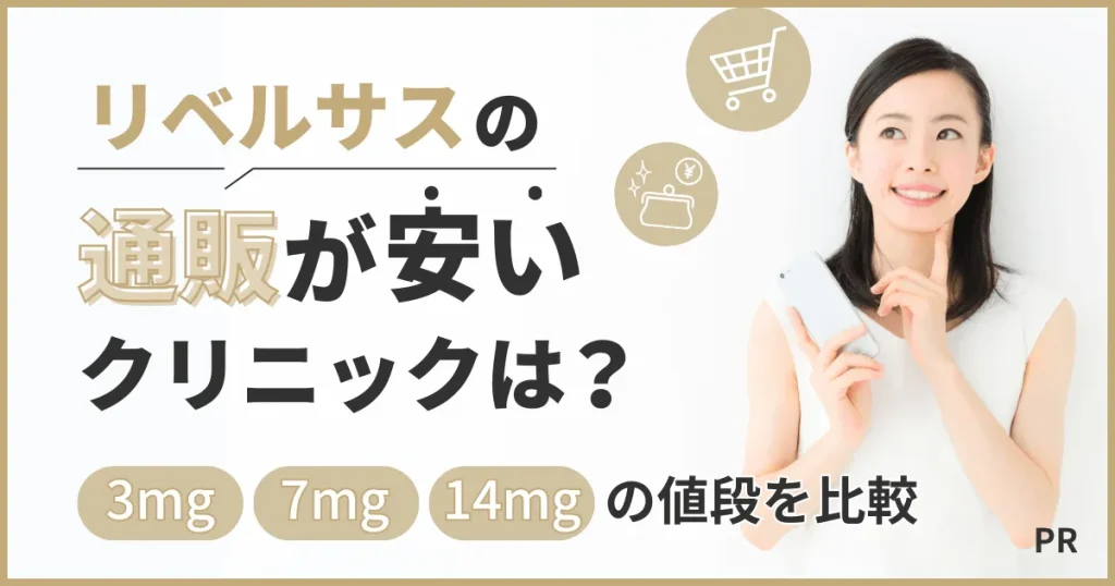 リベルサスの通販が安いクリニックは？3mg・7mg・14mgの値段を比較