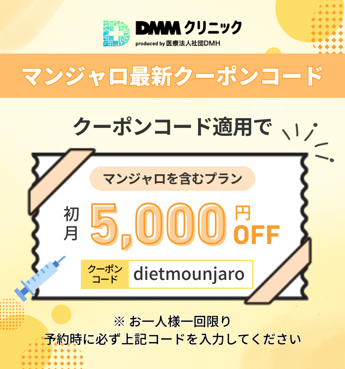 DMMクリニック マンジャロ最新クーポンコード