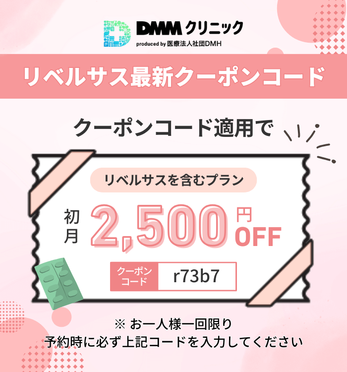 DMMクリニックリベルサス最新クーポンコード