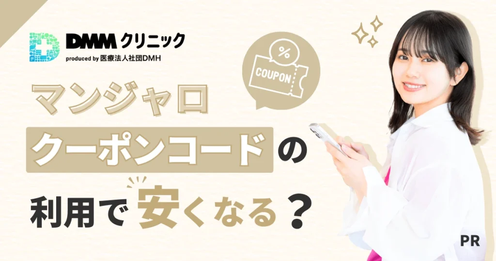 DMMクリニックのマンジャロクーポンコードの利用で安くなる？