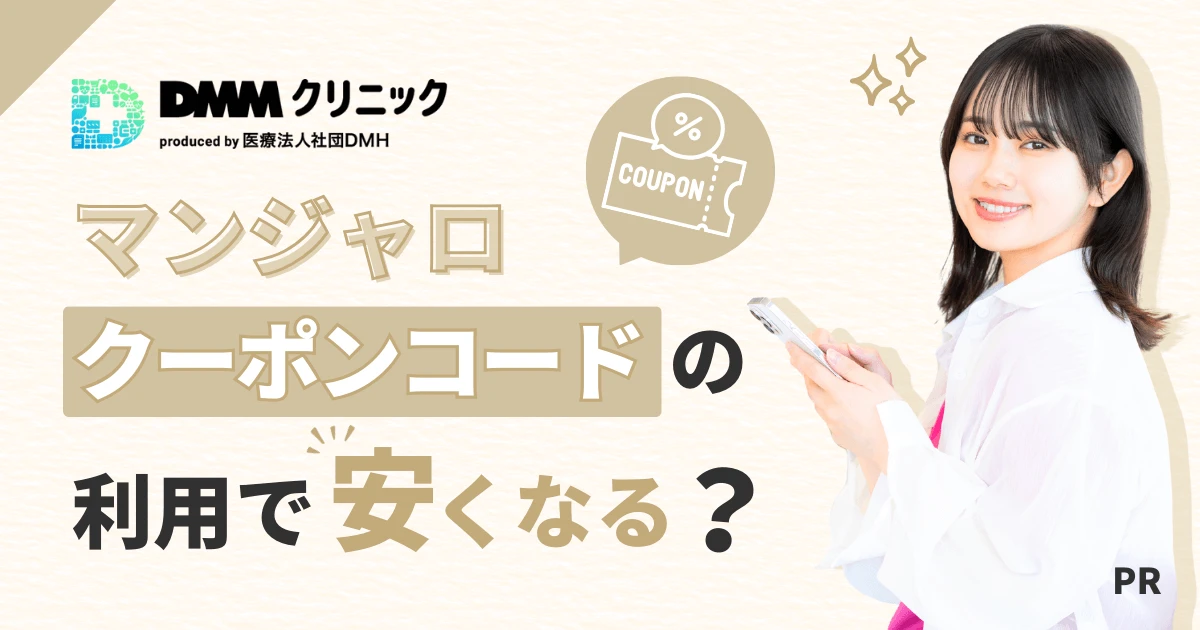 DMMクリニックのマンジャロクーポンコードの利用で安くなる？