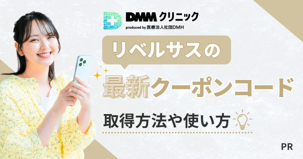 DMMクリニックのリベルサスの最新クーポンコードの取得方法や使い方