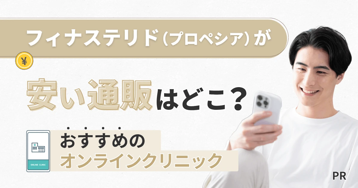 フィナステリド（プロペシア）が安い通販はどこ？おすすめのオンラインクリニック3選