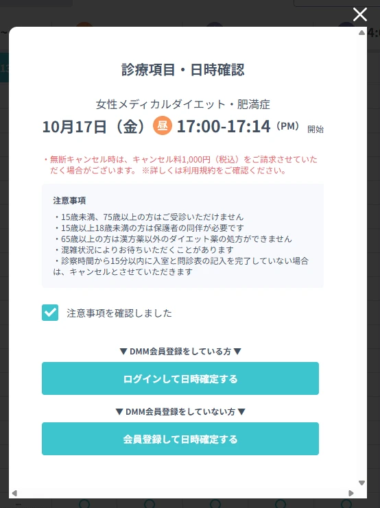 DMMクリニック リベルサスの予約画面で日時確認