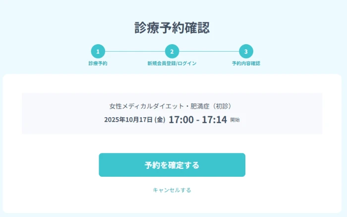 DMMクリニック リベルサスの予約画面 最終確認