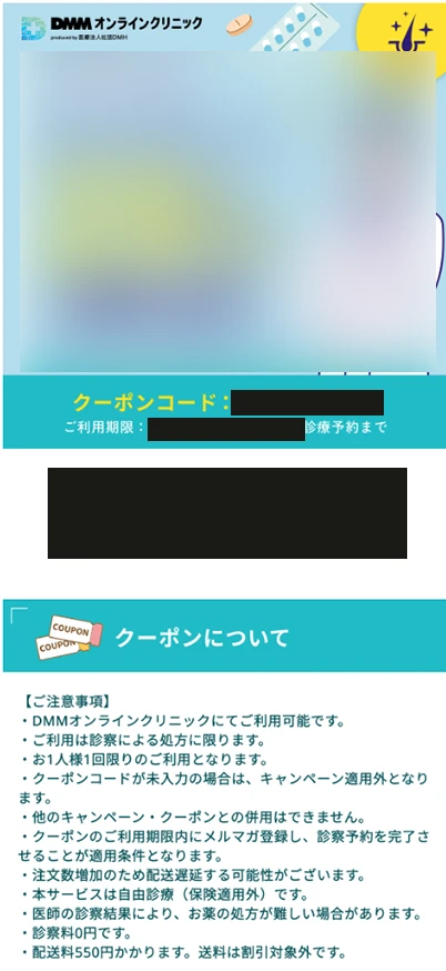 DMMクリニック毎月開催セールのクーポン