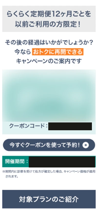 DMMクリニックらくらく定期便12ヶ月ごと利用者向けのクーポン