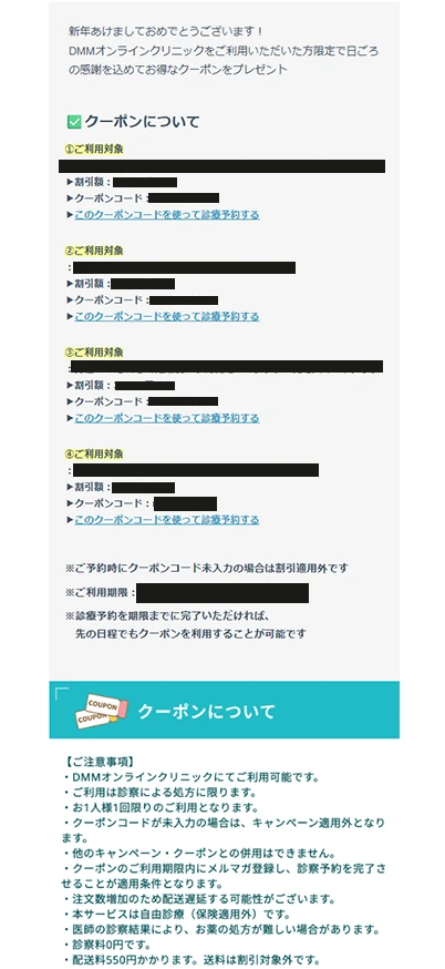 DMMクリニック新春セールのクーポン