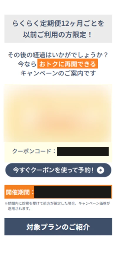 DMMクリニックらくらく定期便12ヶ月ごと利用者向けのクーポン