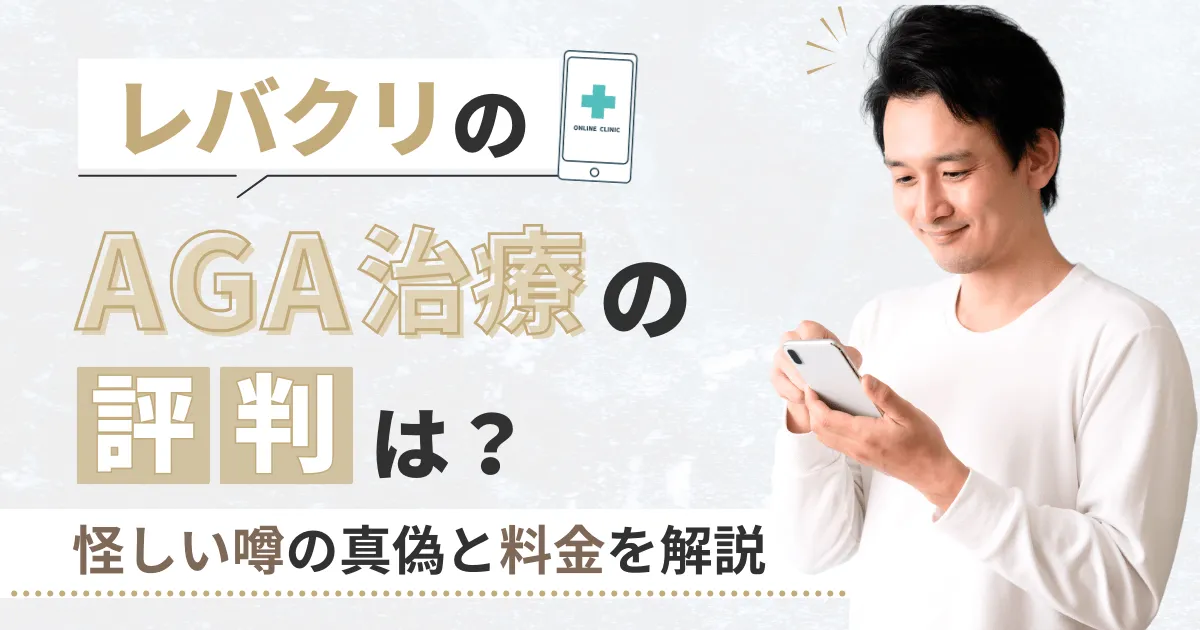 レバクリのAGA治療の評判は？怪しい噂の真偽と料金を解説