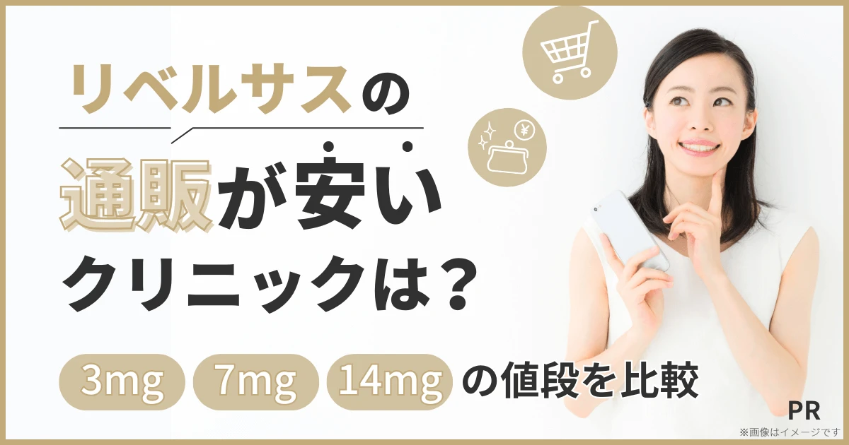 リベルサスの通販が安いクリニックは?3mg・7mg・14mgの値段を比較