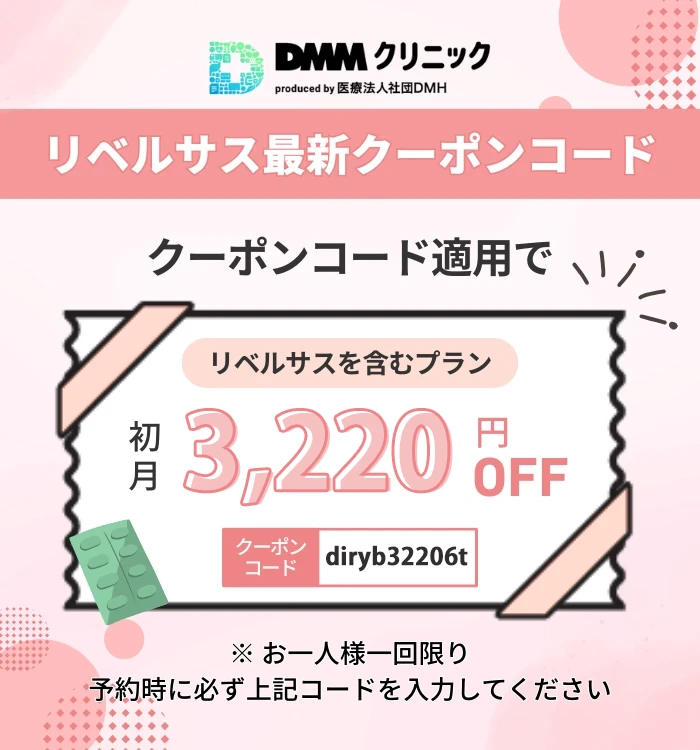 DMMクリニックのリベルサス最新クーポンコード情報