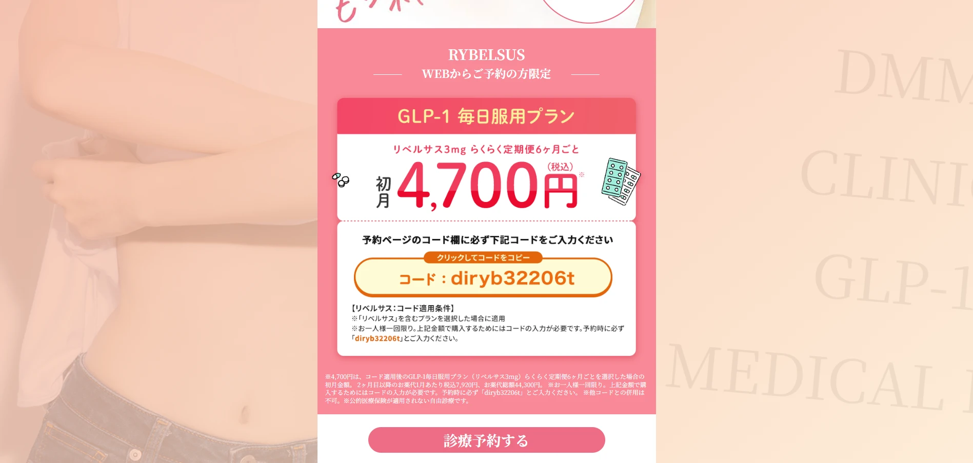 DMMクリニック リベルサスの診療予約ページ