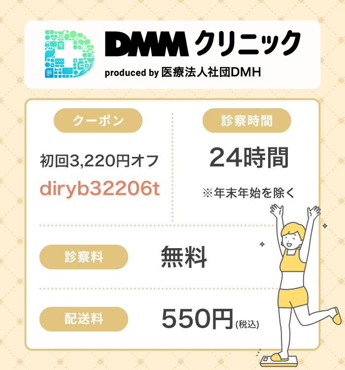 DMMクリニック リベルサス