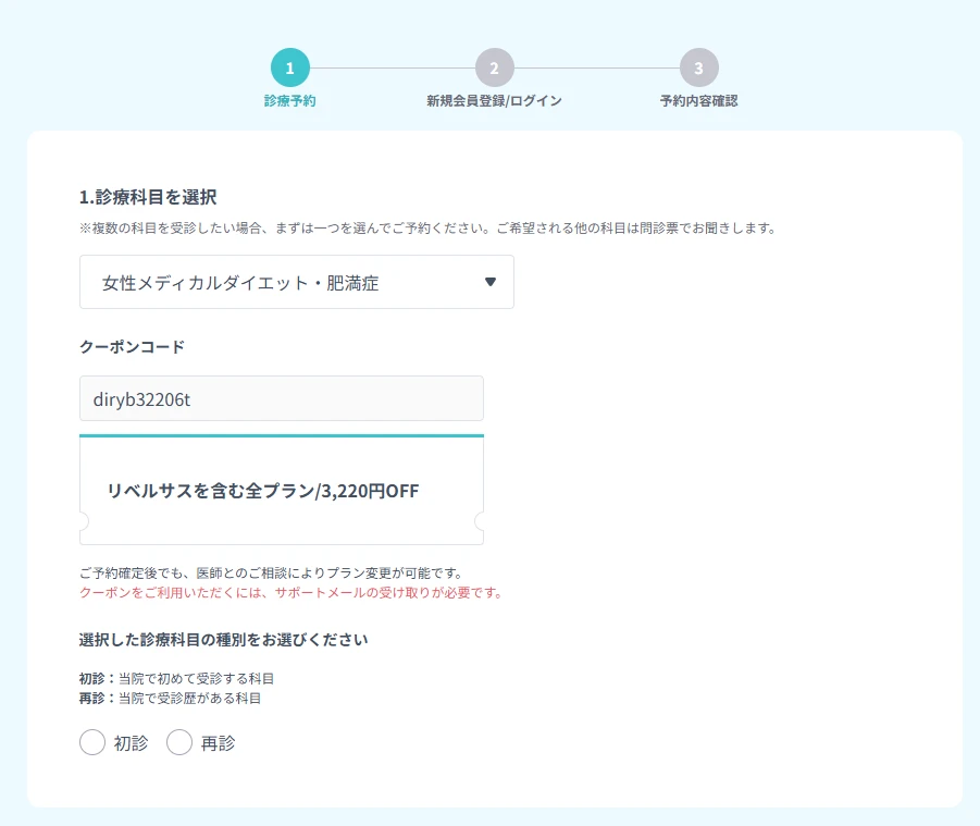 DMMクリニック リベルサスの診療予約画面